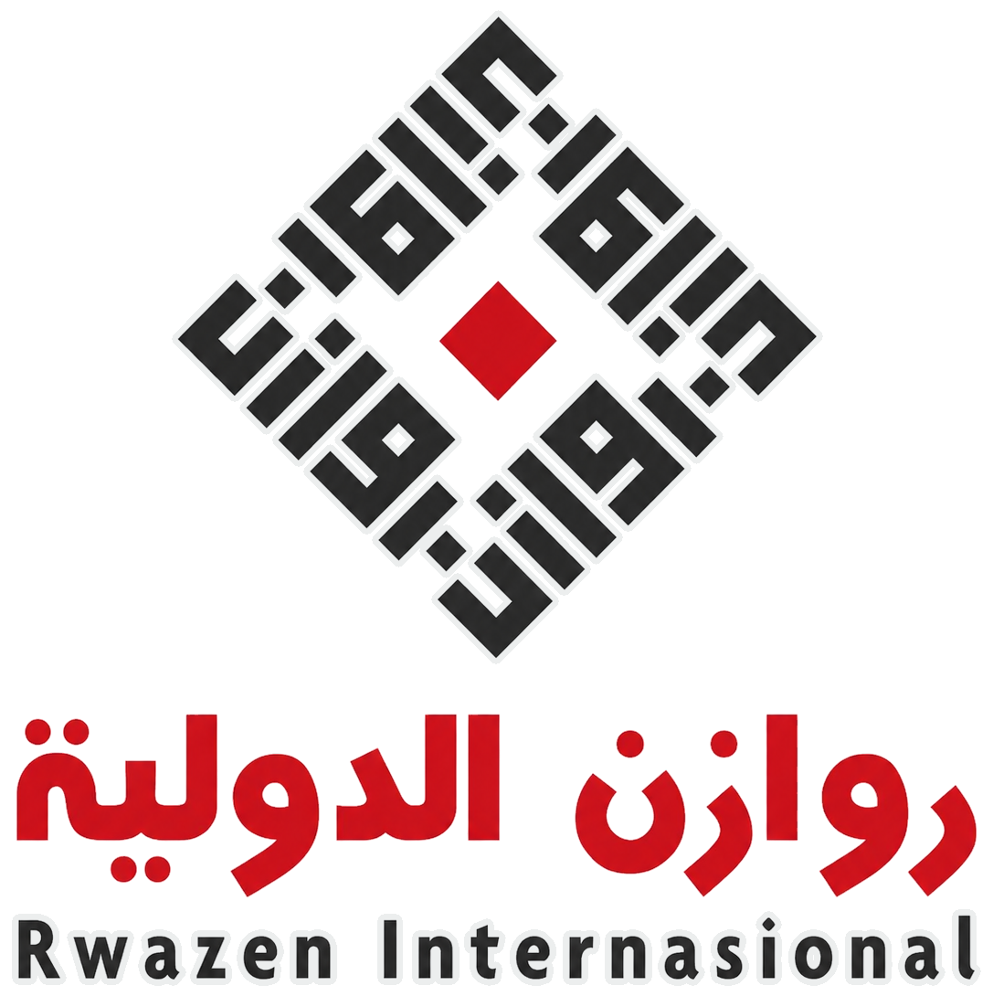 روازن الدولية